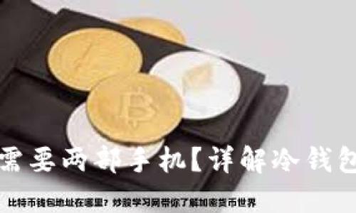 TP冷钱包创建是否需要两部手机？详解冷钱包安全性与使用技巧