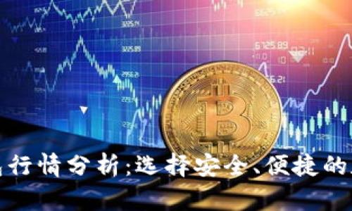 最好的以太坊钱包行情分析：选择安全、便捷的数字资产存储工具