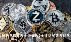 以太坊换钱包币是否会丢失？全方位解读与防范