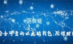 如何选择安全可靠的以太坊钱包：陀螺财经深度