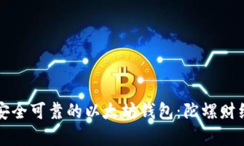 如何选择安全可靠的以太坊钱包：陀螺财经深度解析