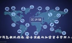 TP钱包提现指南：安全便捷的加密货币管理工具