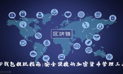 TP钱包提现指南：安全便捷的加密货币管理工具