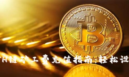 TP钱包ETH链矿工费充值指南：轻松设置与操作
