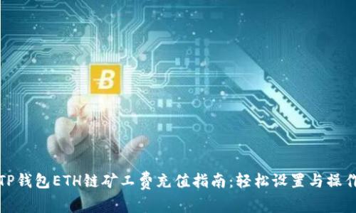 TP钱包ETH链矿工费充值指南：轻松设置与操作