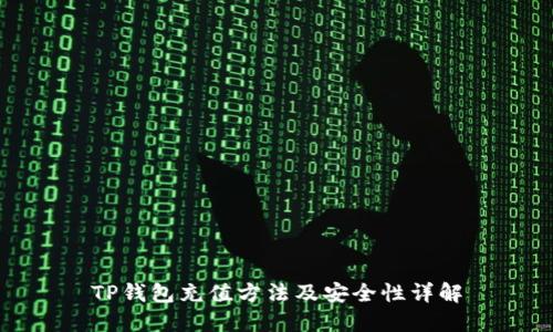TP钱包充值方法及安全性详解
