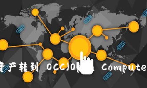 如何将以太坊钱包中的资产转到 OCC（Open Computer Collaboration）钱包？