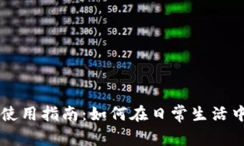 福田数字货币使用指南：如何在日常生活中轻松办理交易