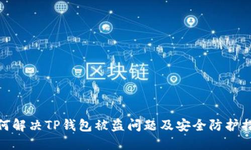 如何解决TP钱包被盗问题及安全防护措施