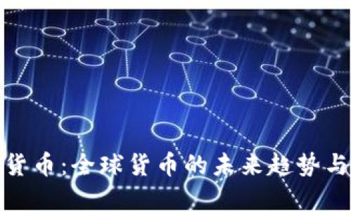 数字货币：全球货币的未来趋势与挑战