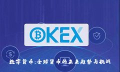 数字货币：全球货币的未来趋势与挑战