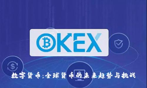 数字货币：全球货币的未来趋势与挑战