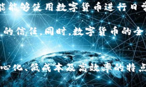 数字货币与电子支付之间有着密切的关系，但它们并不是同一个概念。本文将详细探讨这两者之间的区别、相似之处及其在现代经济中的作用。

什么是数字货币？
数字货币是指以数字方式存在的货币，通常基于区块链等新兴技术。它不仅包括加密货币（如比特币、以太坊等），还可以是法定数字货币（如央行数字货币）。数字货币的特点通常包括去中心化、匿名性和安全性等。由于其基于区块链技术，交易的透明性和可追溯性使其在金融交易中越来越受欢迎。

什么是电子支付？
电子支付是一种允许通过电子方式进行货币交易的系统，用户可以借助计算机、手机等电子设备完成支付。电子支付的形式有很多，比如信用卡支付、在线支付（如支付宝、微信支付等）以及银行转账等。此类支付手段普遍依赖于传统金融机构的支持，并通常需要通过银行账户来进行交易。

数字货币与电子支付的区别
虽然数字货币和电子支付在某些方面存在重叠，但两者在定义、运作原理和使用方式上有显著的区别。

首先，数字货币本质上是一种新型的货币形式，而电子支付则是一种交易方式或支付手段。数字货币的运行往往是去中心化的，这意味着交易不需要依赖于传统银行等金融机构，用户可以直接在数字货币的网络中进行交易。而电子支付则通常依赖于银行或其他第三方支付平台来完成交易，这可能会导致一定的手续费和延迟。

其次，在安全性和匿名性方面，数字货币通常提供更高的安全性和隐私保护。由于区块链技术的特性，数字货币的交易不会暴露用户的个人信息，相较之下，电子支付系统则往往需要用户提供个人和财务信息，因此在隐私安全上相对更脆弱。

数字货币的优势
数字货币的主要优势在于其去中心化、低交易成本及高效率。用户在进行跨国交易时，通常需要支付高额的手续费和汇率差价，而数字货币的交易几乎可以做到即时到账，且费用相对较低。这使得其在国际贸易、汇款等领域更具吸引力。

此外，数字货币在交易的透明性上也表现突出。所有的交易记录都被记录在区块链上，可以被任何人查阅，这大大减少了欺诈和伪造的可能性。在传统金融体系中，很多交易并不透明，用户常常难以掌握自己的资金流向。

电子支付的优势
电子支付则在便捷性和普及程度上具有显著优势。绝大多数人都习惯于使用信用卡或借记卡进行日常购物，而电子支付则为他们提供了极大便利。无论是在线购买还是线下消费，电子支付几乎无处不在，其快速和易用的特点深受广大用户的喜爱。

同时，电子支付的便利性使其成为企业进行销售和收款的重要工具。无论是大型连锁超市还是小型商贩，使用电子支付都能缩短结账时间，提高顾客满意度。对于商家而言，使用电子支付还可以方便进行财务管理和统计，降低现金管理的风险。

数字货币与电子支付的未来
展望未来，数字货币与电子支付的关系将越来越密切。随着数字货币的普及，越来越多的电子支付平台开始探索将数字货币纳入其服务中。用户将可能能够使用数字货币进行日常消费，而商家也将会接受数字货币作为支付方式。

数字货币技术的发展将为电子支付行业带来更高的安全性和效率。通过区块链技术，支付平台将能够提供更透明的交易体验，进一步增强用户对交易的信任。同时，数字货币的全球性也将使得跨国支付变得更加简单与便捷，从而推动全球经济的发展。

总结
综上所述，数字货币并不等同于电子支付。两者在定义、运作机制及在经济中的角色存在着显著差异。数字货币作为一种新兴的货币形式，凭借其去中心化、低成本及高效率的特点，在未来可能会与电子支付形成良性互动，共同推动金融科技的发展。对于用户而言，理解这两者的区别有助于在日常消费中做出更聪明的选择。