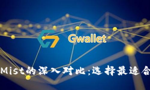 以太坊图形界面钱包与Mist的深入对比：选择最适合您的数字货币管理工具