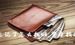 TP钱包账号忘记了怎么找回，登录指南与解决方案
