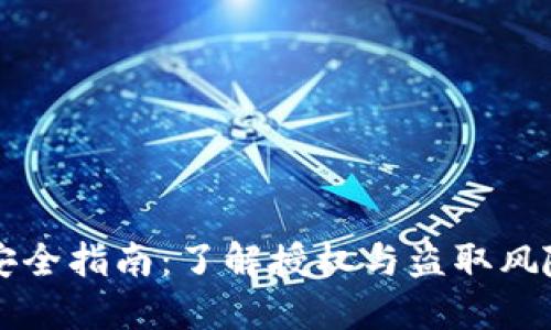 TP钱包安全指南：了解授权与盗取风险的关系
