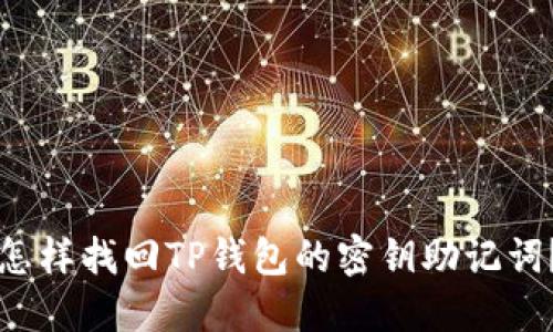 怎样找回TP钱包的密钥助记词？