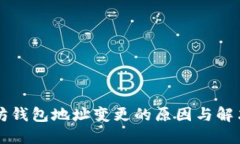 以太坊钱包地址变更的原因与解决方案