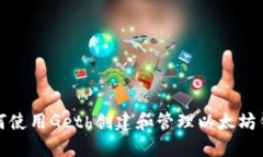 如何使用Geth创建和管理以太坊钱包