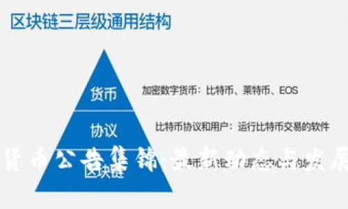 中国数字货币公告集锦：最新动态与发展趋势分析