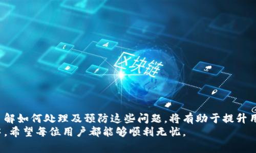    TP钱包账户异常处理指南：快速解决问题的方法与建议  / 

 guanjianci  TP钱包, 账户异常, 加密钱包  /guanjianci 

引言
随着加密货币的迅速普及，越来越多的人开始使用数字钱包来存储和管理他们的资产。在这一过程中，TP钱包作为一种流行的加密钱包，受到了广泛的欢迎。然而，用户在使用TP钱包时，有可能会遇到账户异常的问题。即使是小问题，也会对用户的资金安全和交易过程产生不利影响。因此，了解如何处理TP钱包账户异常尤为重要。

为什么会出现账户异常
账户异常的原因可能有多种，主要包括以下几点：
ul
    listrong网络问题：/strong网络不稳定可能导致与TP钱包服务器的连接中断，从而导致账户异常状态。/li
    listrong账户安全设置：/strong如果开启了过于严格的安全设置，例如多重身份验证，临时的登录失败也可能触发账户异常。/li
    listrong软件更新：/strong在进行钱包更新时，出现不当操作也可能导致账户无法正常使用。/li
    listrong密码错误：/strong输入错误的密码多次可能引起账户锁定，造成异常情况。/li
    listrong系统故障：/strong偶尔，TP钱包的服务器出现故障也会导致用户账户出现异常。/li
/ul

第一步：检查网络连接
在遇到TP钱包账户异常时，首先要确认网络连接是否正常。可以尝试以下几种方法：
ul
    li重启路由器和设备，确保网络稳定。/li
    li连接另一种网络，比如切换到手机的数据网络，看是否可以正常使用TP钱包。/li
    li确保VPN等工具未导致连接故障。/li
/ul
网络连接的问题解决后，再次打开TP钱包，检查账户状态是否恢复正常。

第二步：确认账户安全设置
如果账户安全设置过于严格，可能会导致正常登录被拒绝。以下是一些建议：
ul
    li检查是否开启了多重身份验证，并确保所有相关设备都可以访问。/li
    li如果设置了交易限额，请确认当前交易未超出该限额。/li
    li尝试重置安全设置或提高验证级别。/li
/ul
这些步骤有助于确保账户能够正常访问，避免不必要的异常。

第三步：注意密码和账户信息
输入错误的密码是导致账户异常的常见原因之一。因此，建议：
ul
    li确认输入的密码是否正确，注意大小写和字符。/li
    li如有必要，尝试使用“忘记密码”功能进行重设。/li
    li定期更换密码，并使用复杂的密码来提升账户安全性。/li
/ul
这一步骤不仅可以避免账户异常，也能增强安全性。

第四步：软件与版本更新
TP钱包的更新通常会解决一些已知的问题，确保使用的是最新版本很重要。以下是如何管理软件更新的步骤：
ul
    li前往应用商店或官网，下载最新版的TP钱包。/li
    li在更新之前确保备份所有的重要数据和私钥，以防止数据丢失。/li
    li安装最新版后重新登录账户，检查状态。/li
/ul
合理的管理软件更新，能够确保用户体验顺利。

第五步：联系TP钱包客服
如果经过上述步骤账户仍然异常，可以考虑联系TP钱包的客服。这时候应该：
ul
    li准备好必要的个人信息，例如账户ID、昵称等，以便于客服查询。/li
    li提供详细的异常情况描述，比如具体错误信息或表现。/li
    li耐心等待客服反馈，通常他们会给出解决方案。/li
/ul
客服在处理账户异常问题上具备专业知识，可以及时帮助用户解决问题。

第六步：预防账户异常
在解决问题的同时，防止未来再次发生账户异常也是必要的。以下是一些预防措施：
ul
    li保持设备和软件的最新状态，定期进行更新。/li
    li使用强密码，同时开启多重身份验证以加强安全性。/li
    li定期备份钱包数据和私钥，避免因数据丢失而导致异常。/li
    li了解TP钱包的使用手册和FAQ，提升自己的使用技能。/li
/ul
通过这些预防措施，用户可以在很大程度上避免账户异常的情况发生，保护自己的资产安全。

总结
TP钱包作为一款便捷的数字资产管理工具，为用户提供了便捷的加密货币存储与交易服务。然而，账户异常可能会让人感到忧心。因此，提前了解如何处理及预防这些问题，将有助于提升用户体验。通过检查网络、确认账户安全设置、保持软件更新和联系专业客服等步骤，用户能够更加从容应对账户异常的突发情况。
加密货币的未来充满了未知与机遇，作为投资者或使用者，在享受便利的同时，也应保持警觉，保护好自己的数字资产。在使用TP钱包的旅程中，希望每位用户都能够顺利无忧。