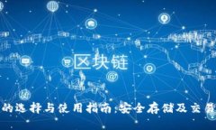 ERC20钱包的选择与使用指南：安全存储及交易的最