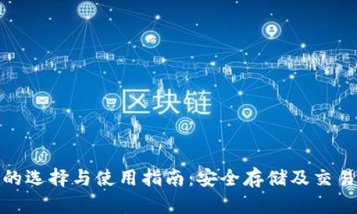 ERC20钱包的选择与使用指南：安全存储及交易的最佳方案
