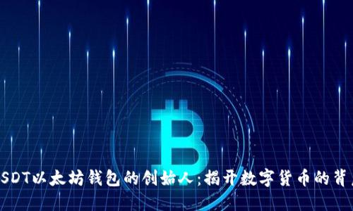 USDT以太坊钱包的创始人：揭开数字货币的背后