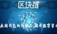 USDT以太坊钱包的创始人：揭开数字货币的背后