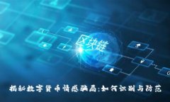 揭秘数字货币情感骗局：如何识别与防范