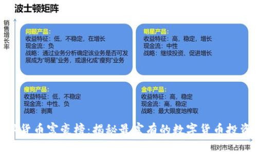 数字货币富豪榜：揭秘最富有的数字货币投资者