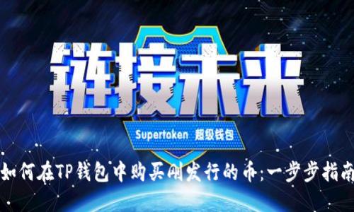 如何在TP钱包中购买刚发行的币：一步步指南