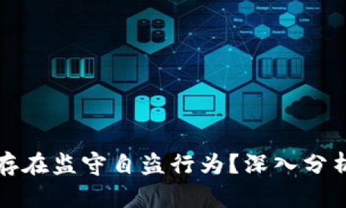 TP钱包是否存在监守自盗行为？深入分析及用户反馈