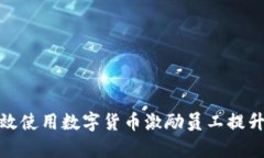 企业如何有效使用数字货币激励员工提升工作积