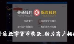 如何高效开通数字货币收款，助力商户拥抱数字
