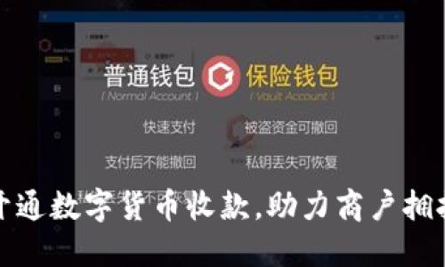 如何高效开通数字货币收款，助力商户拥抱数字经济