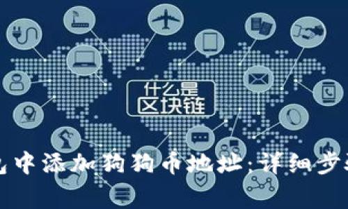 如何在TP钱包中添加狗狗币地址：详细步骤与注意事项
