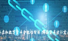 2023年虚拟数字货币合规性分析：哪些货币被认定
