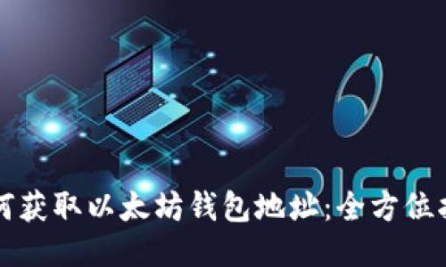 如何获取以太坊钱包地址：全方位指南