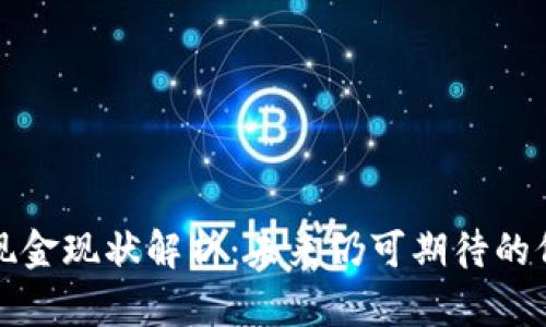 数字货币现金现状解析：未来仍可期待的价值与应用