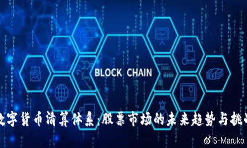 数字货币清算体系：股票市场的未来趋势与挑战