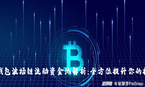 新版TP钱包波场链流动资金池解析：全方位提升你的投资体验
