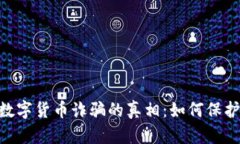 揭示BAK数字货币诈骗的真相：如何保护你的投资