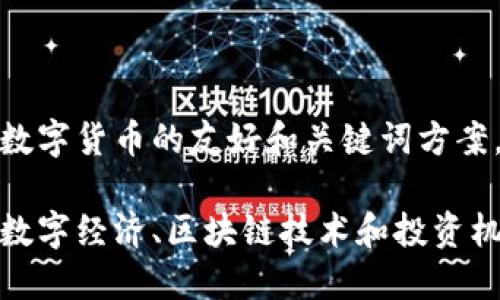好的，以下是一个关于数字货币的友好和关键词方案，以及详细的内容介绍。

数字货币的未来：解码数字经济、区块链技术和投资机遇