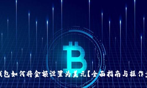 tp钱包如何将金额设置为美元？全面指南与操作步骤