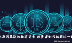 春晚期间暴涨的数字货币：投资者如何把握这一