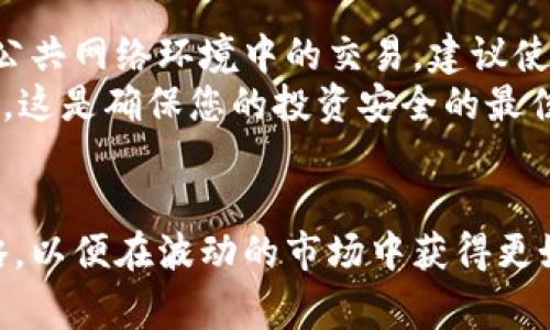tiaoti如何在TP钱包中兑换SHIB币：详细步骤与注意事项/tiaoti
TP钱包, SHIB币, 加密货币兑换/guanjianci

引言
随着加密货币的普及，越来越多的投资者开始关注新兴币种，如柴犬币（SHIB）。这是一种备受欢迎的山寨币，它的增长潜力吸引了众多投资者的目光。但是，如何将其兑换并不失去价值，是一个亟需解答的问题。本文将详细介绍如何在TP钱包中兑换SHIB币，帮助您顺利完成交易。

什么是TP钱包
TP钱包（TokenPocket）是一款多链支持的数字资产钱包，以其简单易用和隐私保护受到广泛欢迎。它不仅可以存储多种加密货币，还提供去中心化交易所（DEX）支持，使得用户可以在平台内直接进行资产兑换。无论您是初学者还是资深玩家，TP钱包都能为您提供便利的服务。

为什么选择SHIB币
SHIB币作为历史上最受欢迎的山寨币之一，在2021年到2022年间获得了极大的关注。它的社区庞大，许多投资者看好这款币种的未来潜力。此外，SHIB币还被一些企业逐步接受，作为支付方式的使用逐渐增多，这进一步提升了其市场价值。通过TP钱包兑换SHIB币，您不仅能获得潜在的财务收益，也能参与到这一活跃的社区中。

步骤一：下载并安装TP钱包
首先，确保您已经在手机或电脑上下载并安装了TP钱包。该钱包支持在Android和iOS平台上运行，您只需在应用商店中搜索“TP钱包”即可找到。在下载并安装后，请打开应用程序并进行基本设置，如创建钱包或导入现有的钱包。

步骤二：注册或导入钱包
如果您是新用户，可以选择创建一个新钱包。在创建钱包的过程中，请务必妥善保存助记词和私钥，这一步骤关系到您的资产安全。如果您已有钱包，可以选择导入现有钱包，通过输入助记词完成。

步骤三：充值转入加密货币
在接下来的步骤中，您需要向TP钱包中充值，以便进行SHIB的兑换。选择一种您当前持有的加密货币（如USDT或ETH），然后将其转入TP钱包。在钱包中找到“资产”选项，选择“接收”，然后获取您的钱包地址，将资金转入该地址。

步骤四：查找DEX市场
在TP钱包中，您可以找到内置的去中心化交易所（DEX）功能。点击“交易”或“兑换”功能，您将看到可供选择的币种列表。在这里，您可以找到SHIB币，并选择它作为您想要兑换的目标币种。

步骤五：选择要兑换的币种
在去中心化交易所中，您需要选择您想要兑换的源币种，通常是您刚刚充值到TP钱包的资产（如USDT或ETH）。接着，输入您想要兑换的数量，系统将自动计算出您可以得到的SHIB币数量。在确认无误后，点击兑换，进行下一步。

步骤六：确认交易细节
在最后确认页面，仔细核对您选定的交易细节，包括手续费和兑换率等。如果一切正确，点击确认进行交易。此时，请耐心等待系统处理您的交易，成功后您会在钱包中看到新获得的SHIB币。

步骤七：留意交易状态
在交易完成后，您可以在TP钱包中查看交易记录确认此次交易的状态。确保所有内容正常，您的资产安全。注意，去中心化交易所的交易确认时间可能因网络繁忙而有所不同，因此请耐心等候。此外，建议定期检查自己的钱包，保证您的资产安全。

注意事项与安全建议
在兑换SHIB币过程中，安全性是至关重要的。首先，请务必确认自己所使用的TP钱包版本为最新版本，确保所有安全补丁都已更新。其次，尽量避免在公共网络环境中的交易，建议使用私人网络或安全的VPN。
另外，牢记保管好您的助记词和私钥，将其存储在安全的地方。如果有人未经授权获得了您的助记词，您可能会面临资产被盗的风险，因此请务必小心。这是确保您的投资安全的最佳方法。

总结
在TP钱包中兑换SHIB币的过程并不复杂，但仍需持谨慎态度。根据步骤详细操作，您将顺利完成交易。请时刻关注市场动态，合理规划自己的投资策略，以便在波动的市场中获得更好的收益。希望本文提供的详尽指导，能够帮助您在加密货币的世界中畅行无阻。