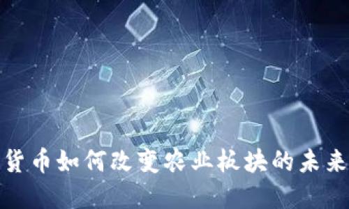 数字货币如何改变农业板块的未来发展
