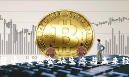 中央数字货币：重塑金融生态与未来经济的关键