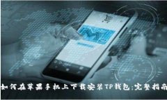 如何在苹果手机上下载安装TP钱包：完整指南